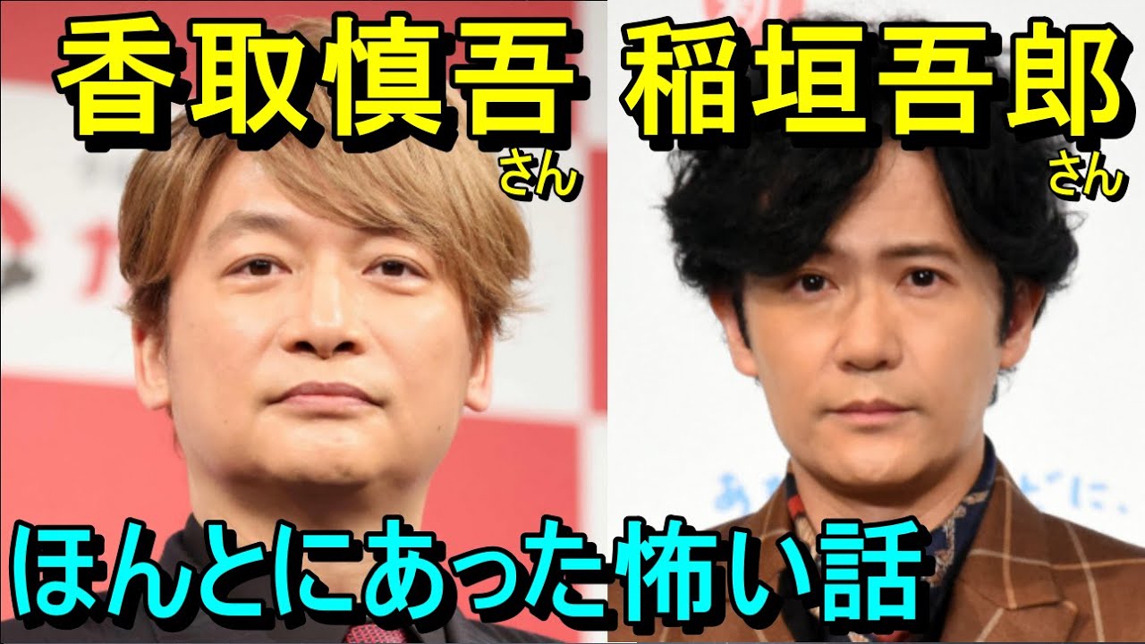 「ほんとにあった怖い話、25周年スペシャル」稲垣吾郎さん、香取慎吾さん