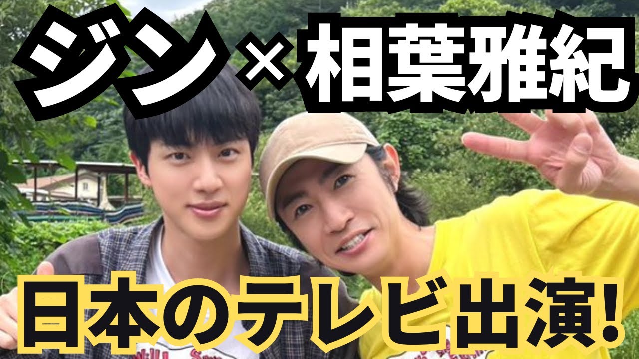 ジンが日本のテレビに出演します！お見逃しなく！BTS JIN ×相葉雅紀 嵐