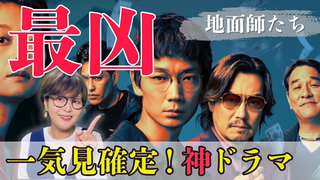 【地面師たち】国内再生ランキング1位！！市場価値100億の土地をダマし取った驚愕の手口とは!?