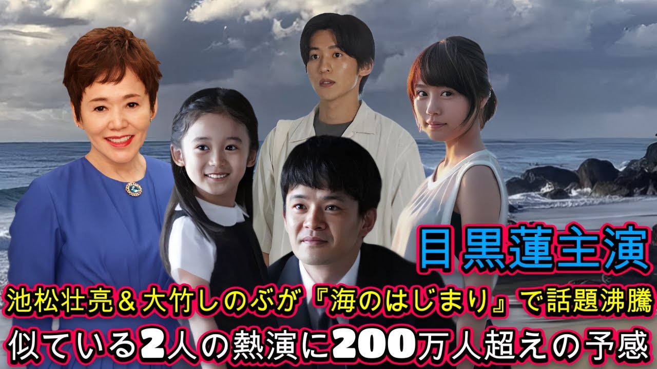 目黒蓮主演！池松壮亮＆大竹しのぶが『海のはじまり』で話題沸騰！似ている2人の熱演に200万人超えの予感