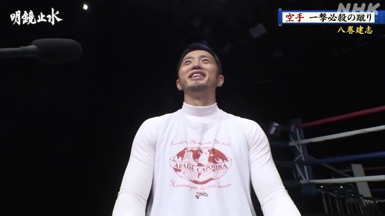 【明鏡止水】極真会館、八巻建弐出演部分