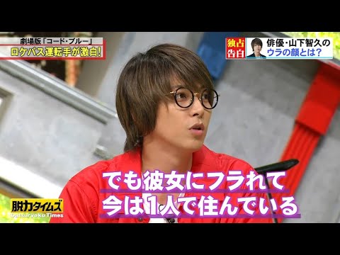 『脱力タイムズ』🅷🅾🆃俳優,山下智久のウラの顔とは