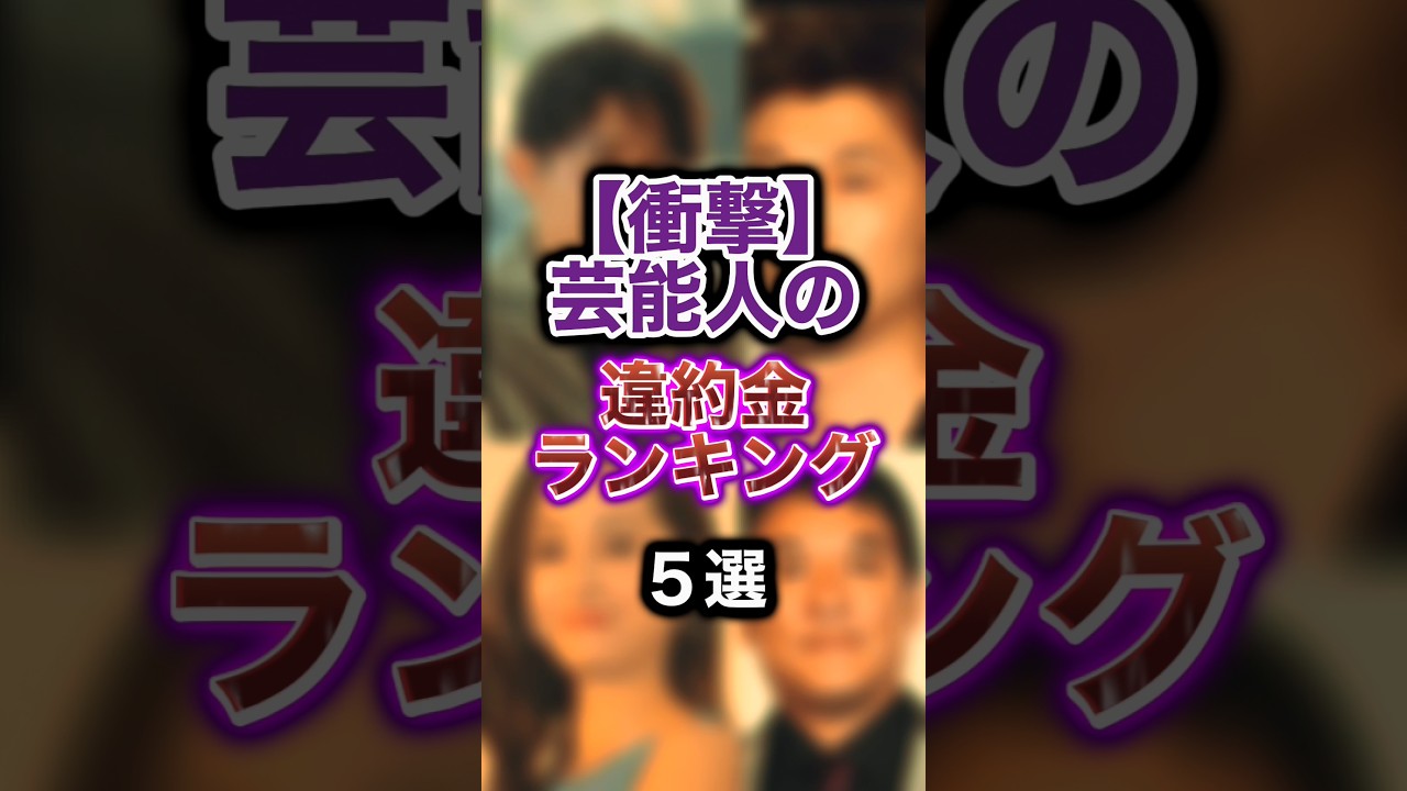 芸能人の違約金ランキングTOP5