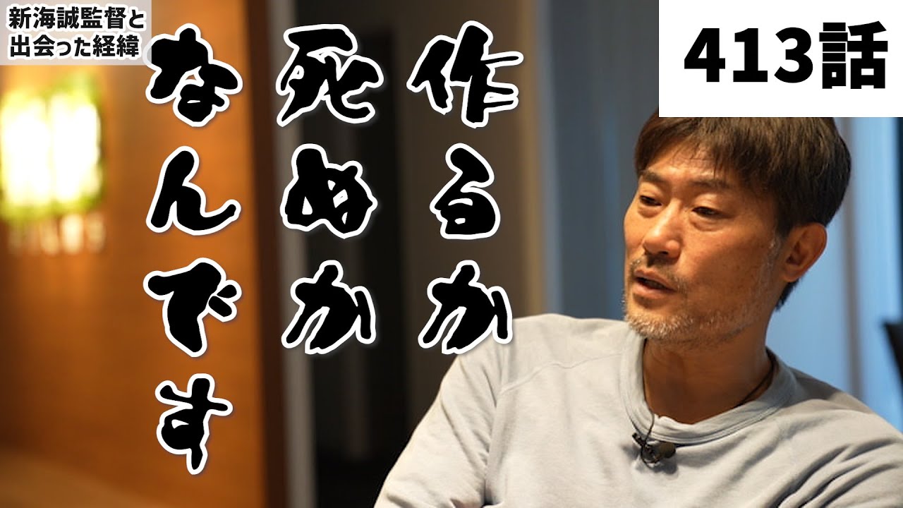 【みつろうTV 最新413話】新海誠を世に送り出した男・川口典孝さん対談①「監督との出会い──作るか、死ぬか」（予告）