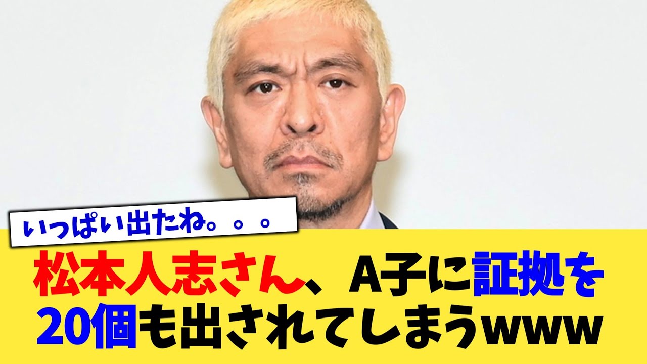 松本人志さん、A子に証拠を20個も出されてしまうwww【2chまとめ】【2chスレ】【5chスレ】