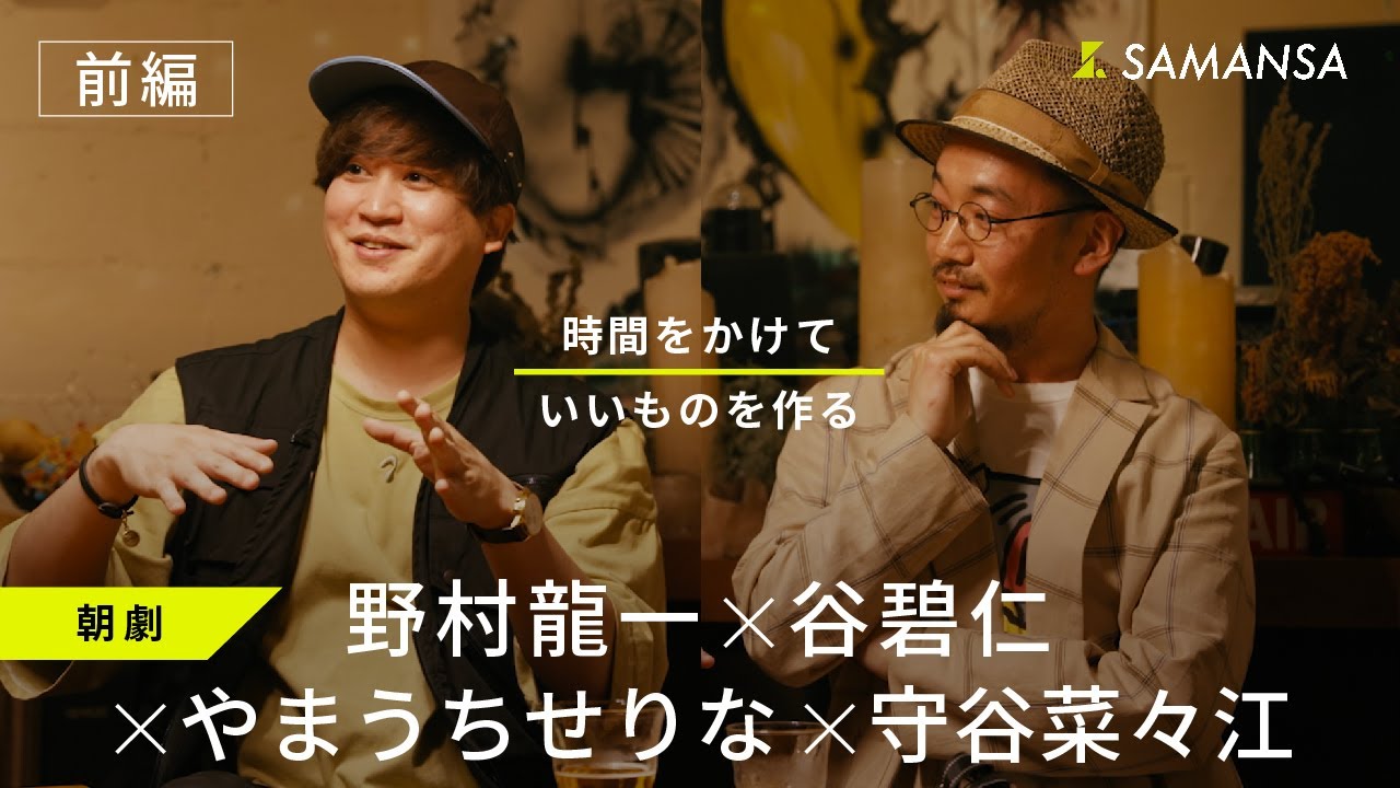 時間をかけていいものを作る　朝劇『朝日に願え』　野村龍一×谷碧仁×やまうちせりな×守谷菜々江【ONLY SAMANSA KNOWS】【前編】