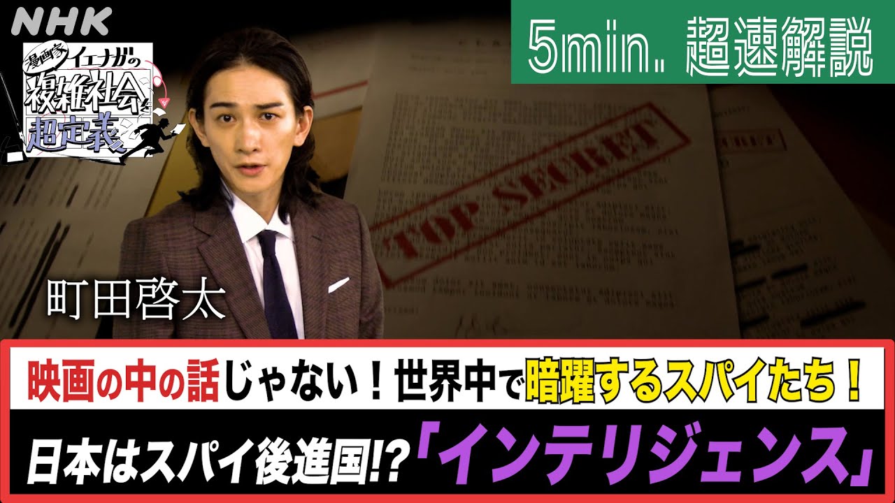 [超定義] 町田啓太が5分神解説！世界でスパイ暗躍！インテリジェンス超入門 | NHK