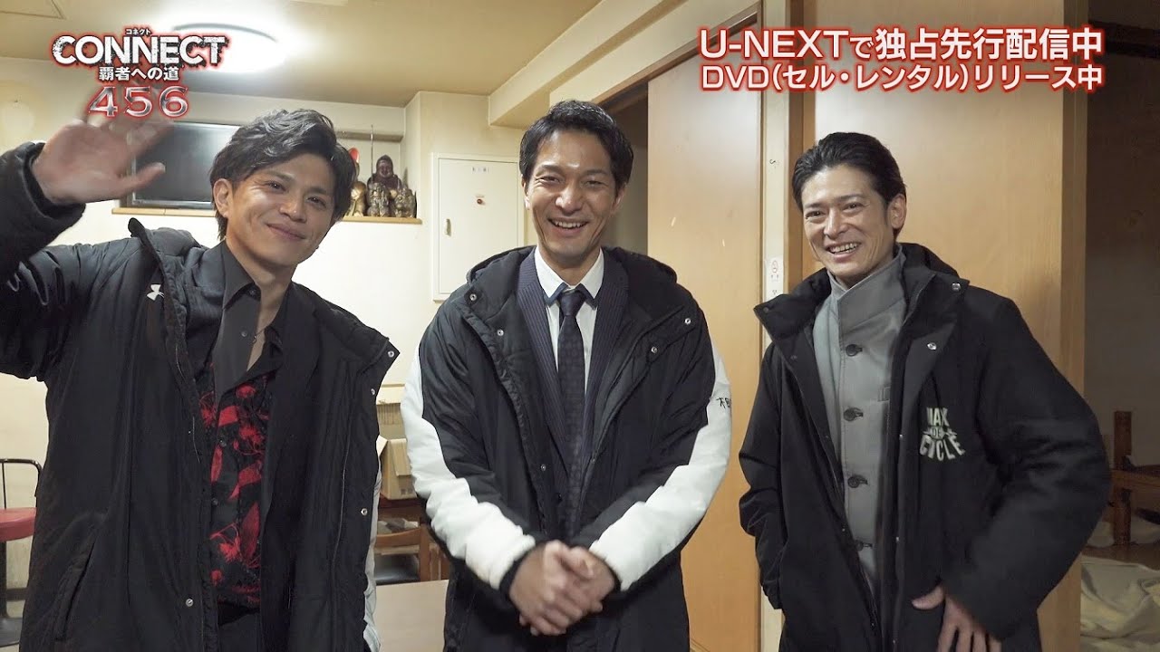 山本裕典・北代高士・高岡蒼佑、寒い時期に半袖で撮影と明かす／『CONNECT 覇者への道』4 メイキング映像