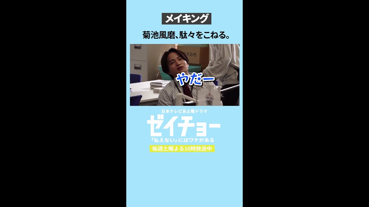 メイキング「菊池風磨、駄々をこねる」 #ゼイチョー　#菊池風磨 #山田杏奈　#shorts
