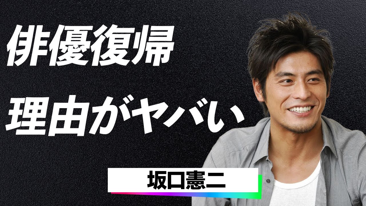 【11年ぶり】坂口憲二の国が指定する難病との壮絶な闘い！復帰の裏に隠された涙なしでは語れない物語とは…！