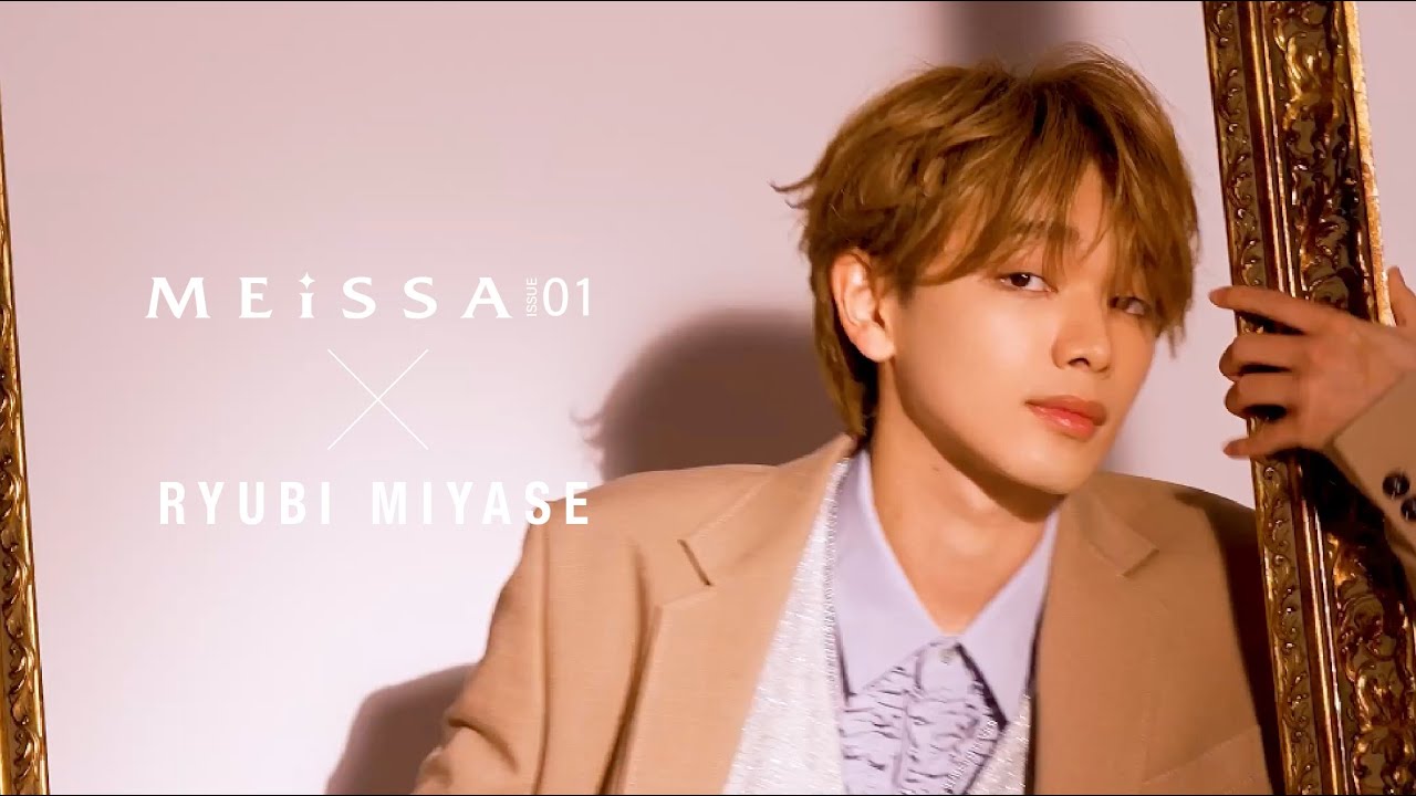 【W表紙】宮世琉弥 ビハインドMOVIE PART.01【MEiSSA ISSUE01】