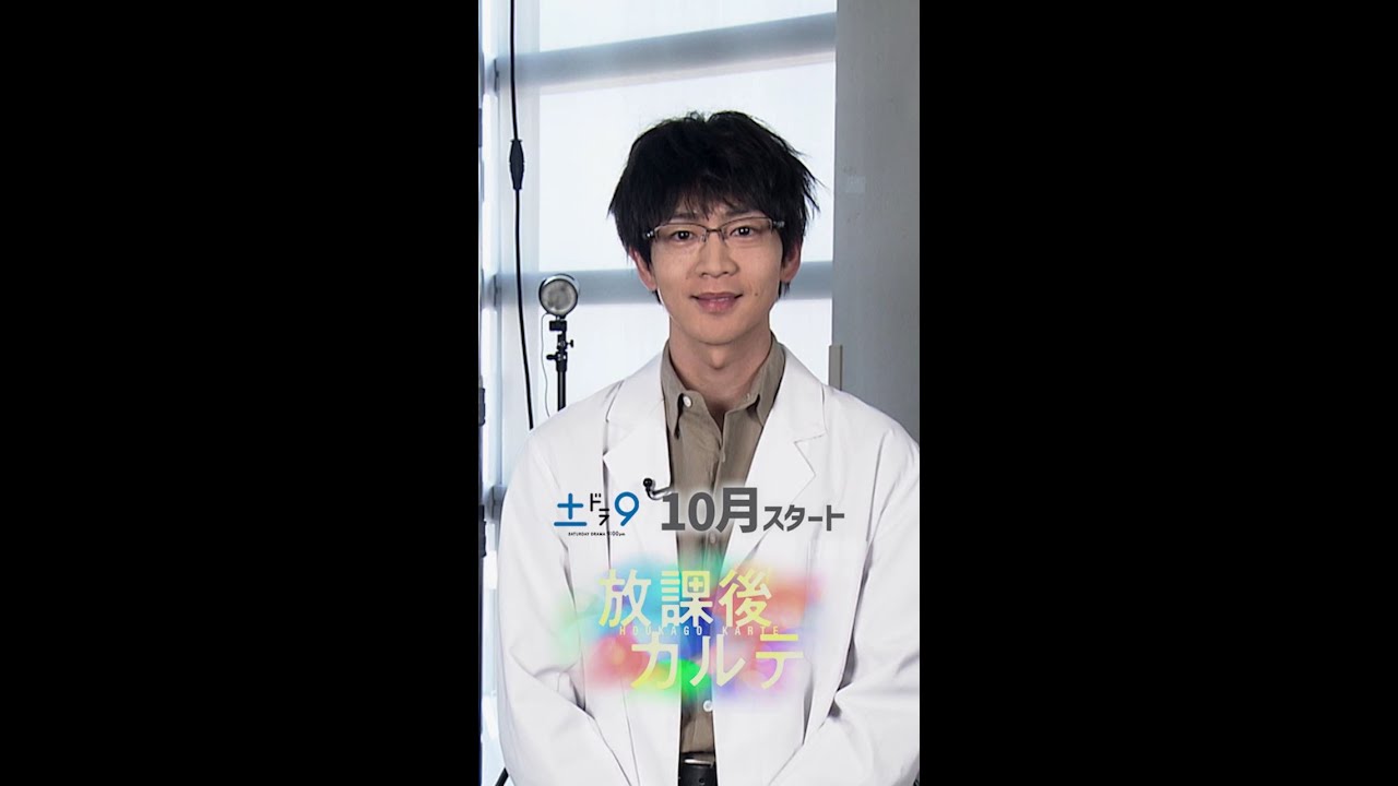 日本テレビ系2024年10月期新 #土ドラ9 #放課後カルテ 主演 #松下洸平 のSPコメント！#日テレ #shorts