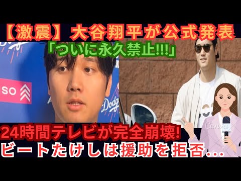 【速報】大谷翔平「ついに永久追放！」断固拒否24時間テレビ完全崩壊…顔面蒼白！渡辺恒雄の涙の謝罪…ビートたけしの正論が話題に！