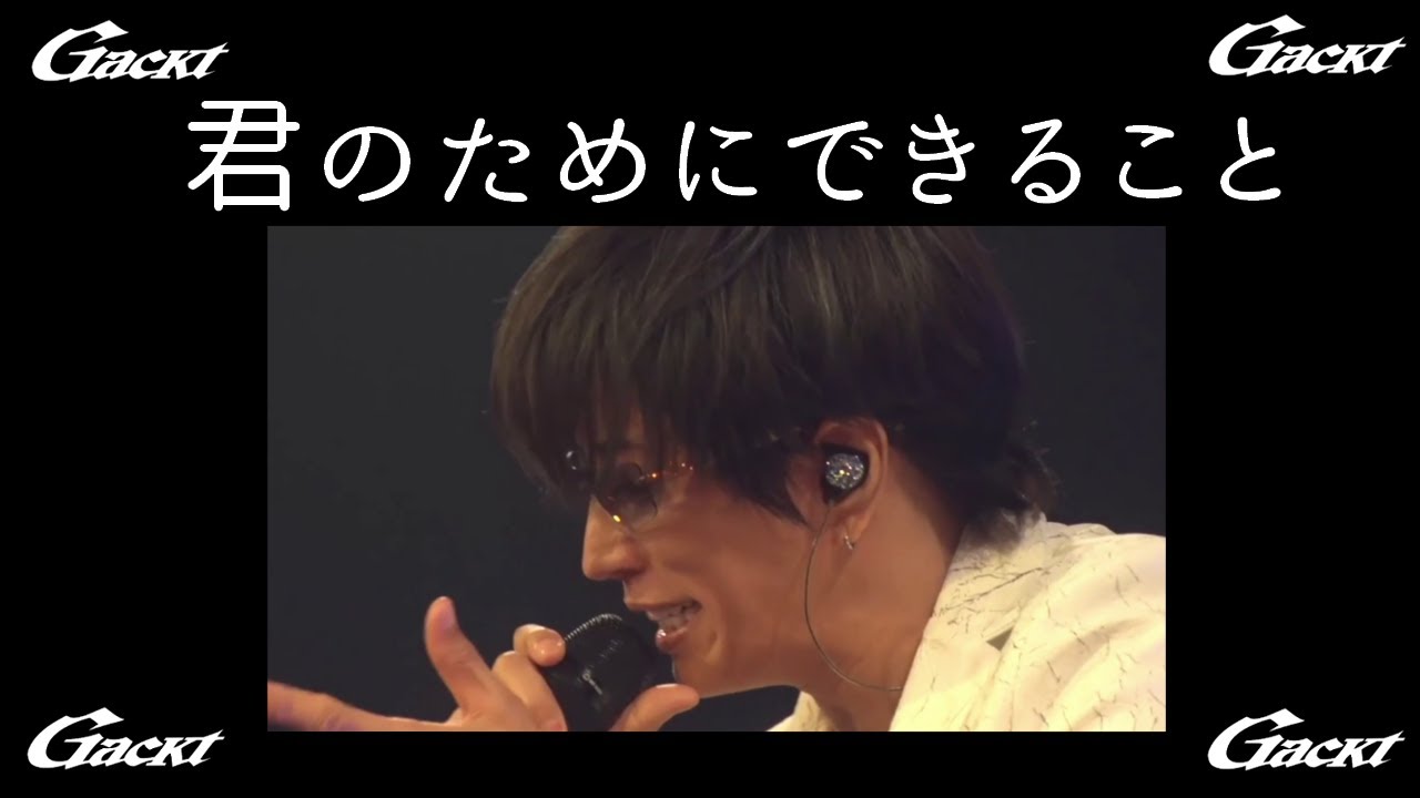 君のためにできること【GACKT】GACKT -大魔王生誕祭2024- #GACKT #君のためにできること