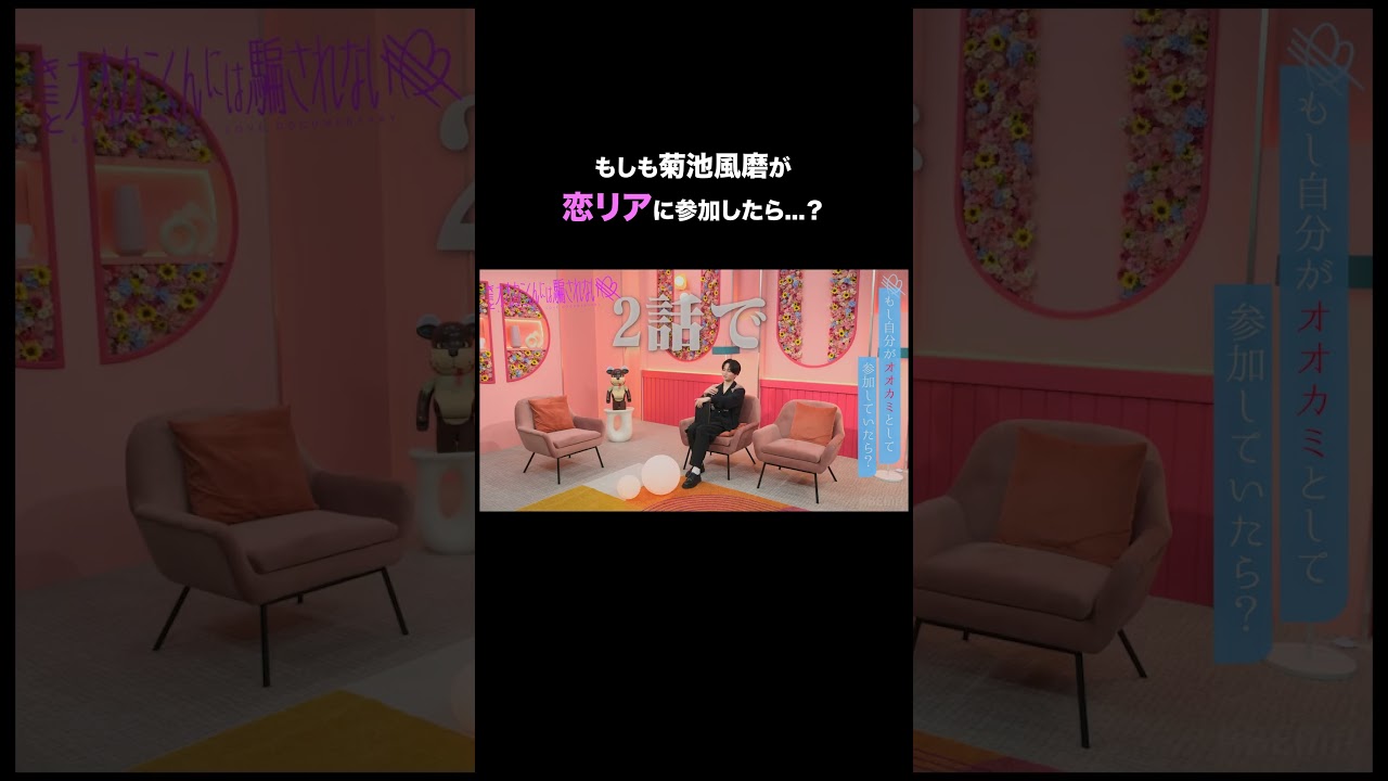 「1話で大告白」もしも菊池風磨がオオカミくんだったら...🐺💭「#風磨くんは騙されない」 はABEMAで無料配信中 .+* #オオカミくん #shorts