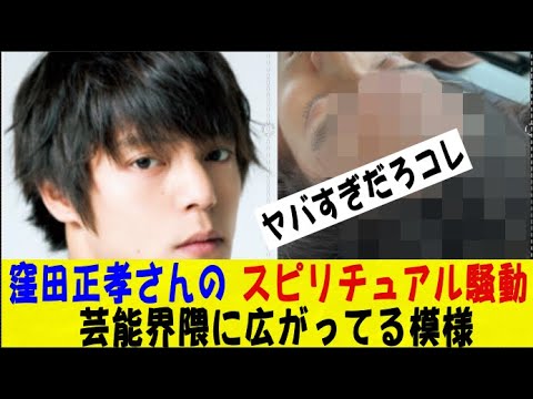 【閲覧注意】窪田正孝さんの魂の根幹までぶち抜いたスピリチュアル騒動で郷ひろみ・福原愛・成田凌・市川團十郎等々　｢氣｣づいちゃったメンバーが見つかるｗｗｗｗネットの反応/なんj/スレまとめ/ゆっくり