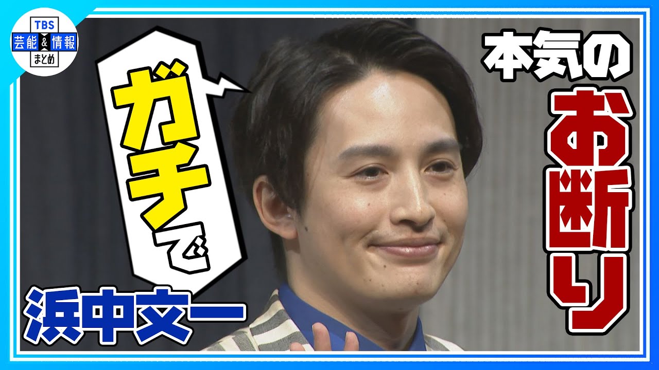 【浜中文一】しょうもない嘘を聞かれるも…渡辺いっけいの誘いに“あれはガチで断っています！”