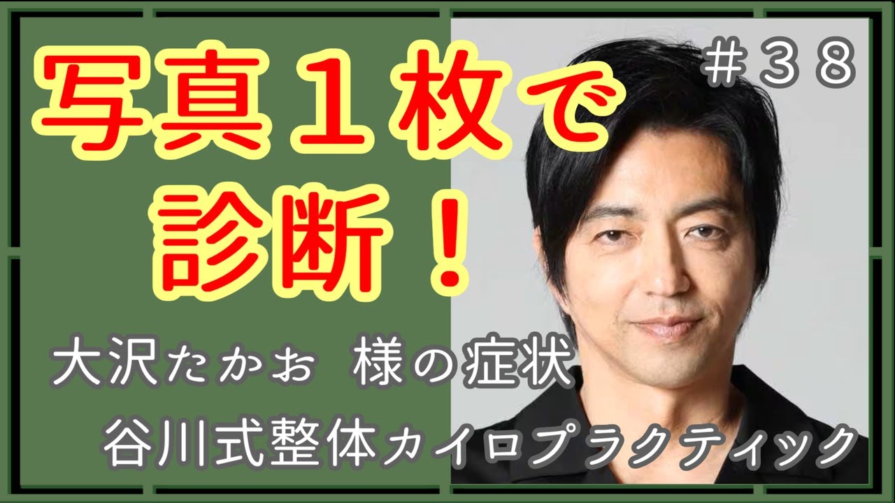 【#写真1枚で診断】大沢たかお様の症状