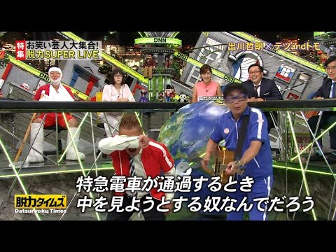 『脱力タイムズ』🅷🅾🆃出川哲朗テッandドモ HD