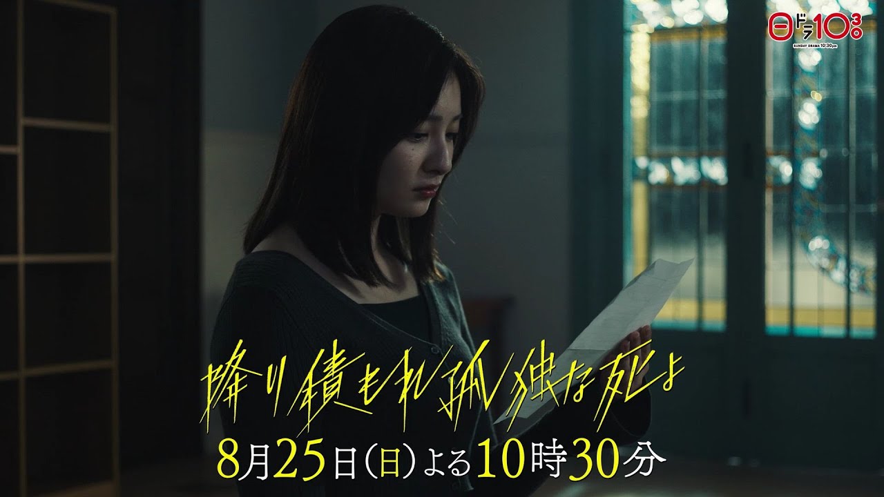 日曜ドラマ「降り積もれ孤独な死よ」第8話PR解禁！【8月25日放送】