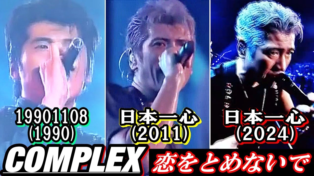 【昭和/平成/令和】COMPLEX/恋をとめないで