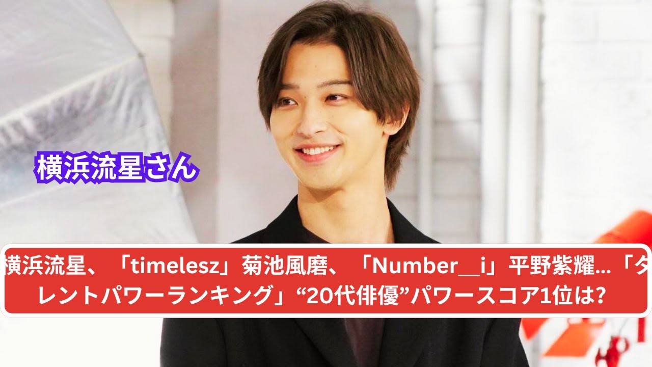 横浜流星、「timelesz」菊池風磨、「Number＿i」平野紫耀…「タレントパワーランキング」“20代俳優”パワースコア1位は？
