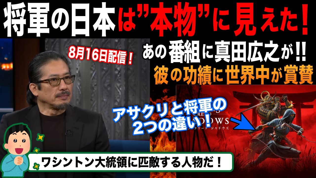 【海外の反応】「すげぇ！」日本の描写に極限までこだわり、エミー賞25ノミネートの真田広之！「ザ・レイト・ショー」に出演し、海外から絶賛と賞賛の嵐！！