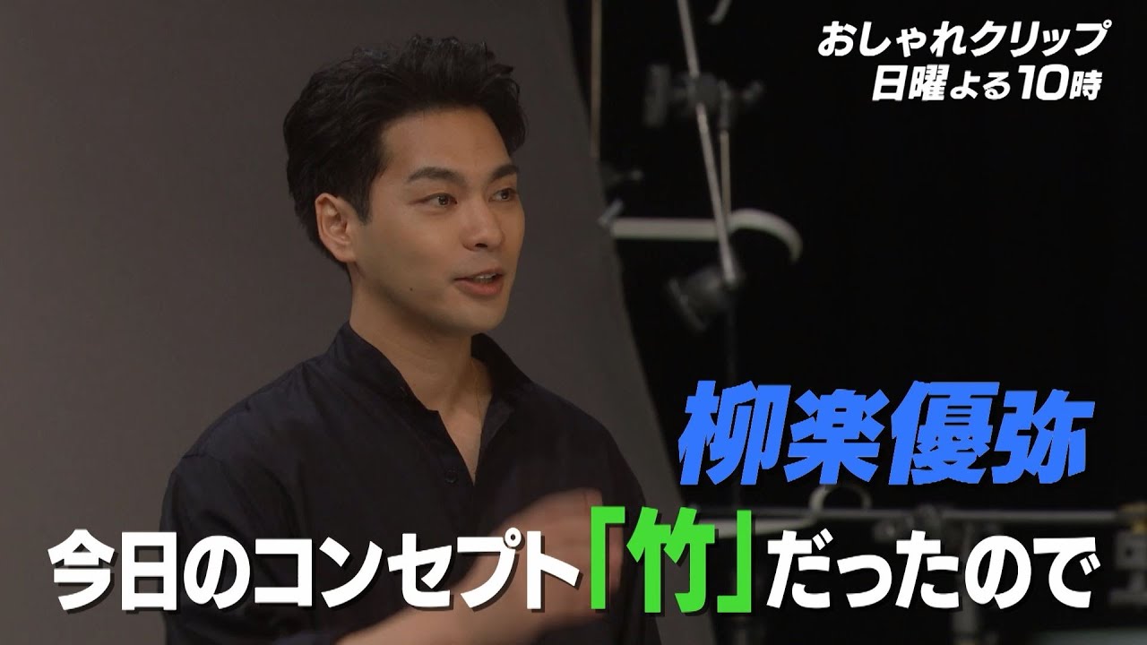 【おしゃれクリップ】ゲストは柳楽優弥 8月25日（日）よる10時放送！
