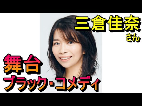 舞台「ブラック・コメディ」三倉佳奈さん、浜中文一さん、朝海ひかるさん、渡辺いっけいさん、市川美織さん