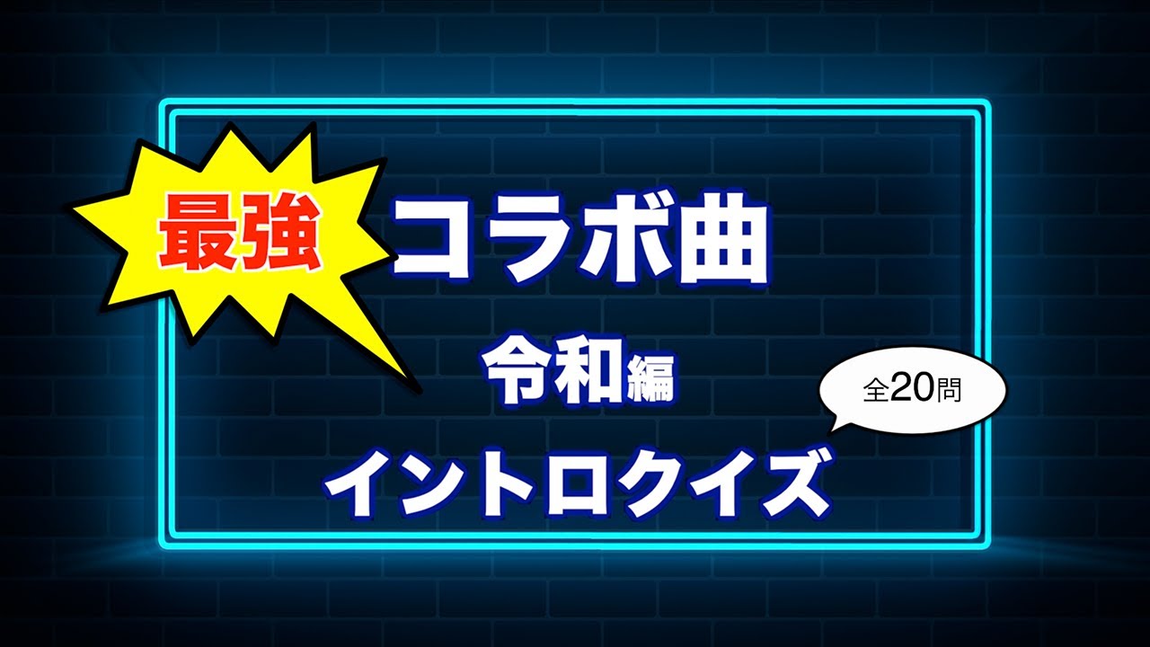 【最強】コラボ曲 令和編 2019年〜2024年 イントロクイズ【J-Pop・アニソン】