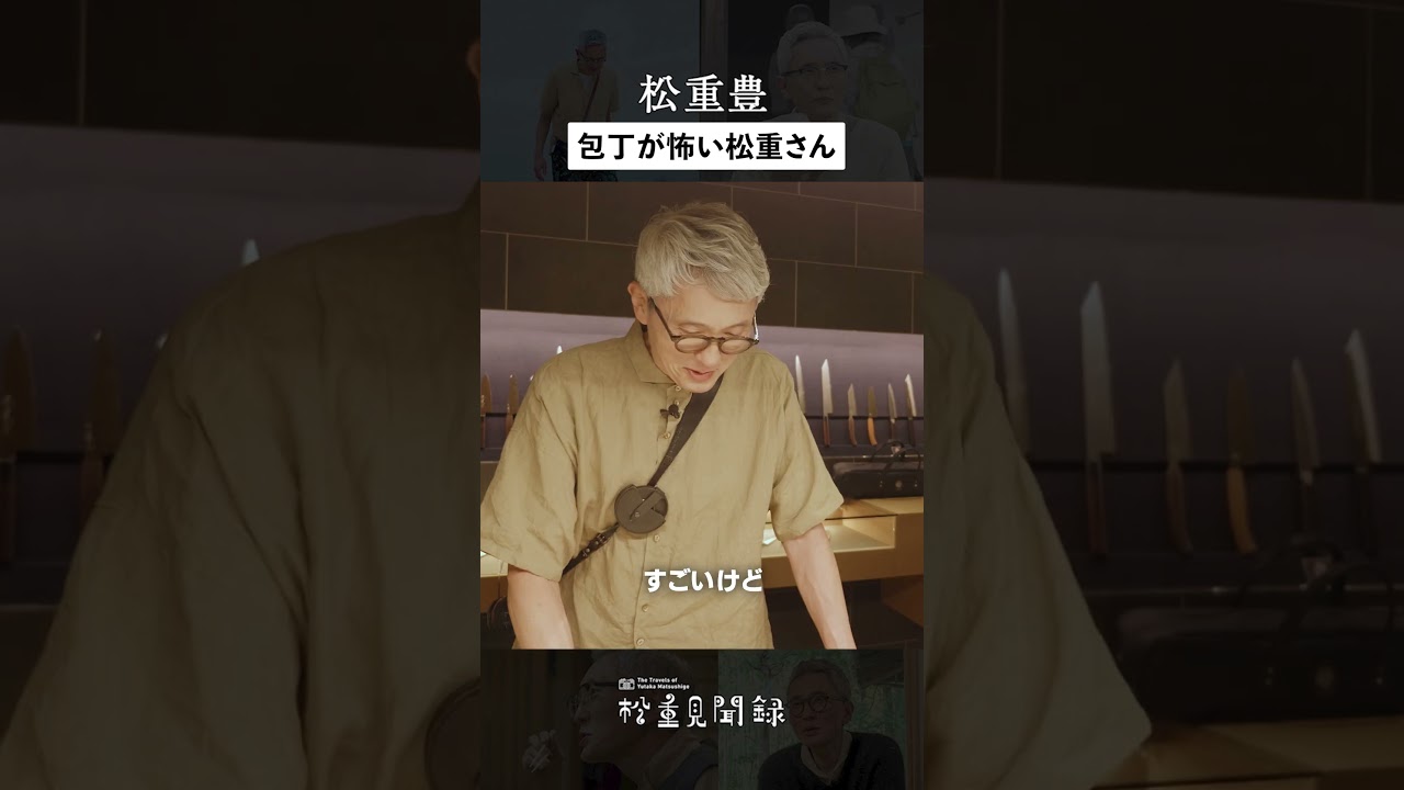 【松重豊、包丁が怖い】大阪・堺の包丁専門店を訪れた松重さん。切れ味が良すぎる包丁を前に思わず「怖い」！しかし使ってみると...?#松重豊 #松重見聞録 #大阪 #包丁