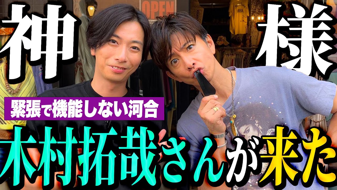 【河合郁人】木村拓哉さんと一緒に古着屋さんでお買い物したら、緊張しすぎて全く何もできなくなっちゃいました・・・