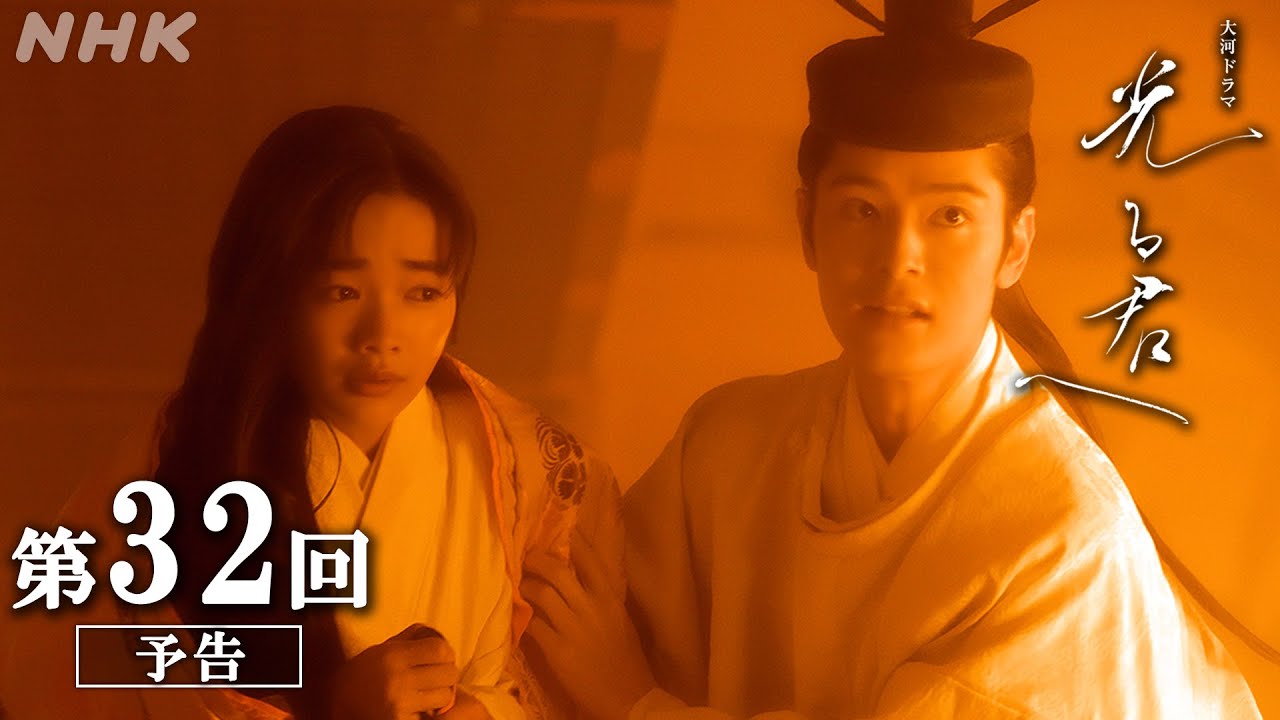 第32回「誰がために書く」| 大河ドラマ「光る君へ」予告 | NHK