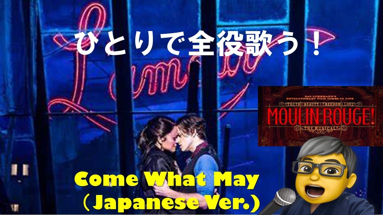 ムーランルージュ！　ザ・ミュージカル　④Come What May（日本語版）全役ひとりで歌うチャレンジ！