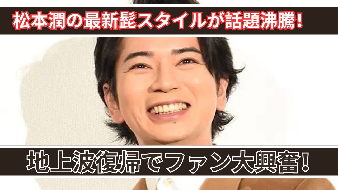 松本潤の髭姿が話題に！久々の地上波出演でファン大興奮！
