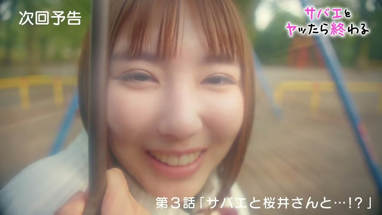 ドラマ『サバエとヤッたら終わる』第３話予告「サバエと桜井さんと…!?」