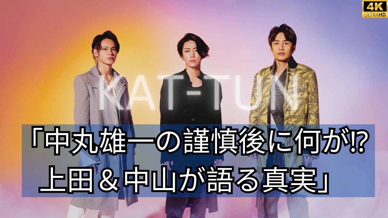 「中丸雄一の謹慎後の真実を語る！上田竜也＆中山秀征が明かすKAT-TUNの絆と港区の夜」