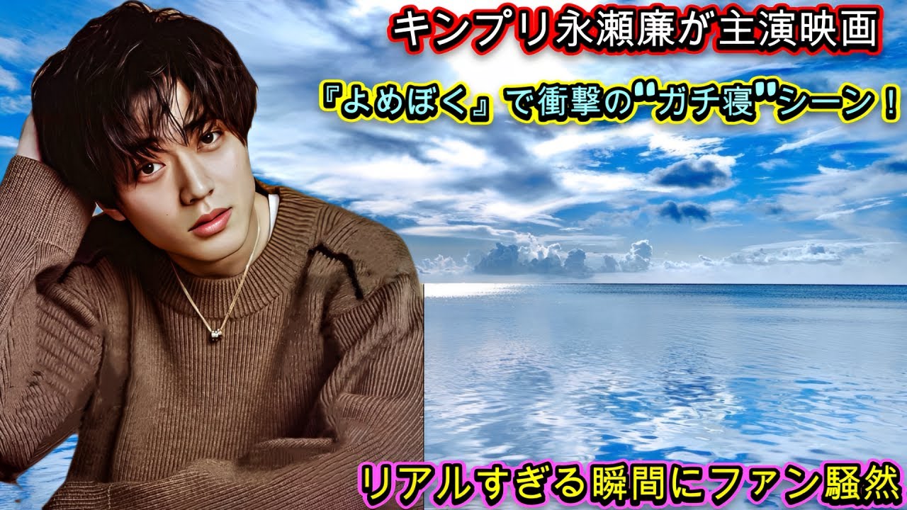 キンプリ永瀬廉が主演映画『よめぼく』で衝撃の“ガチ寝”シーン！リアルすぎる瞬間にファン騒然