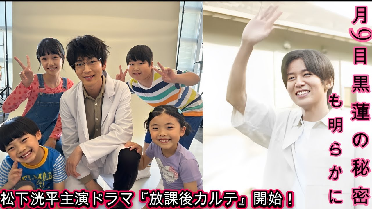 松下洸平主演ドラマ『放課後カルテ』開始！月9目黒蓮の秘密も明らかに！