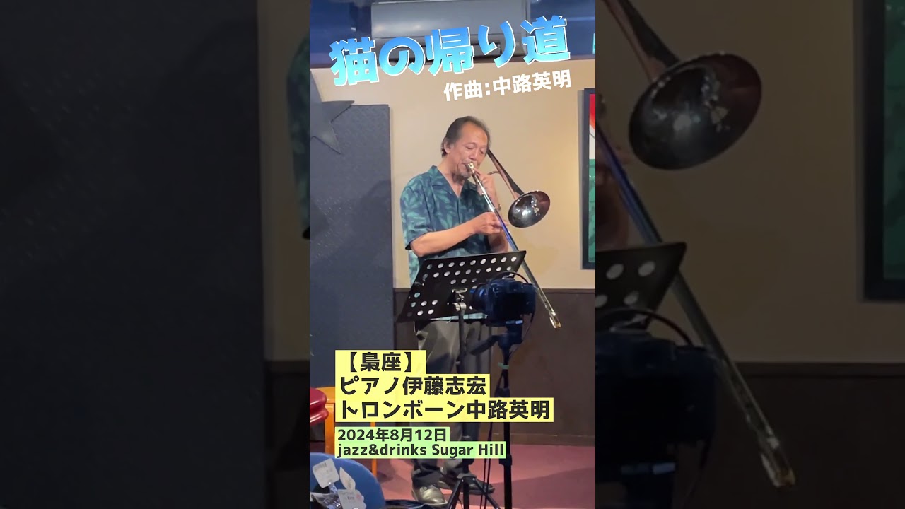 『猫の帰り道』【梟座】伊藤志宏・中路英明