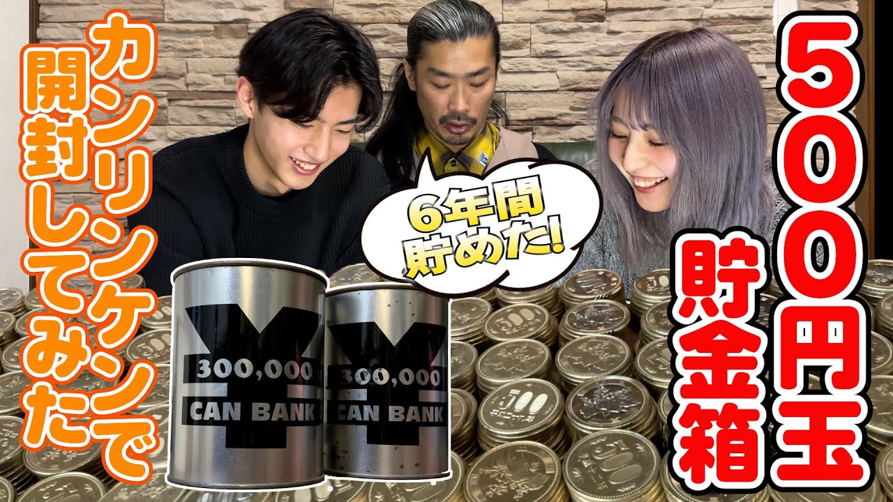 【 カンリンケン(仮) 】  第２回  制作費にするべく伯父が６年間貯めた500円玉貯金箱を開封！