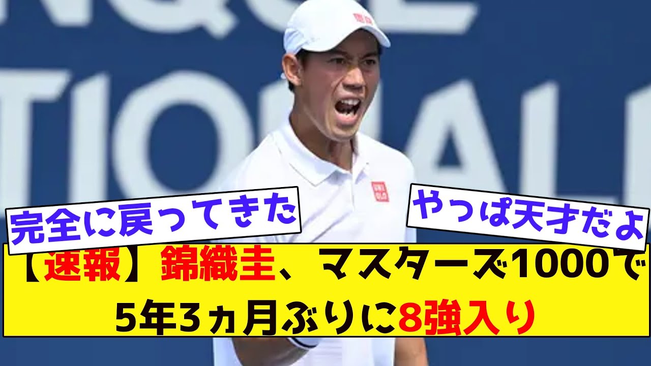 【みんなの反応集】【速報】錦織圭、マスターズ1000で5年3ヵ月ぶりに8強入り