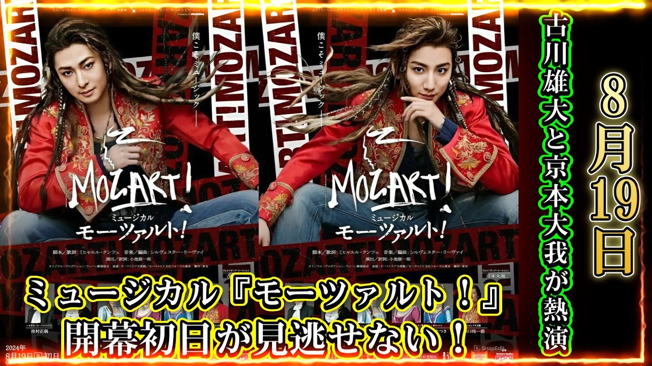 古川雄大と京本大我が熱演！ミュージカル『モーツァルト！』開幕初日が見逃せない！