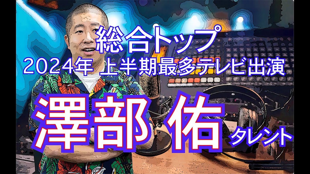 澤部 佑（ハライチ）2024年 上半期最多テレビ出演
