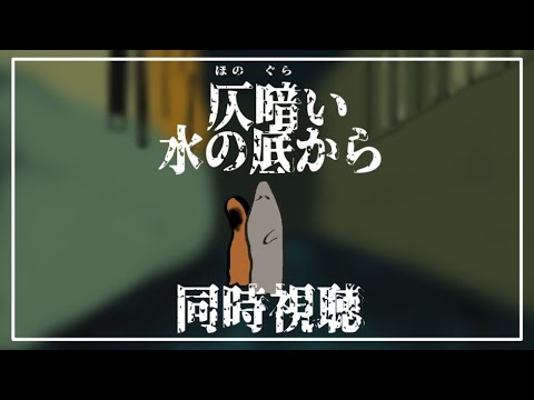 『仄暗い水の底から』同時視聴