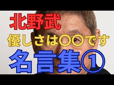 【名言】北野武　ビートたけし　名言集　『優しさは〇〇です』皆さんは何だと考えてますか？