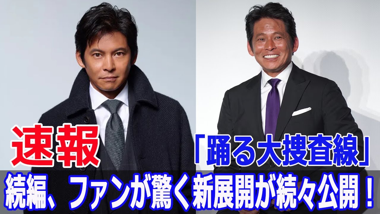 「踊る大捜査線」再始動！続編の衝撃発表にファン驚愕！  #踊る大捜査線, #踊る大捜査線再始動, #踊る大捜査線続編, #踊る大捜査線プロジェクト, #SWE-24H