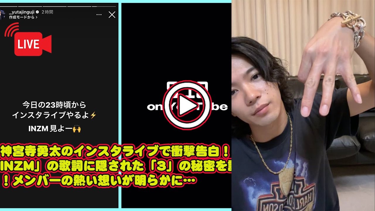 【平野紫耀】神宮寺勇太のインスタライブで衝撃告白！「INZM」の歌詞に隠された「3」の秘密を語る！メンバーの熱い想いが明らかに…