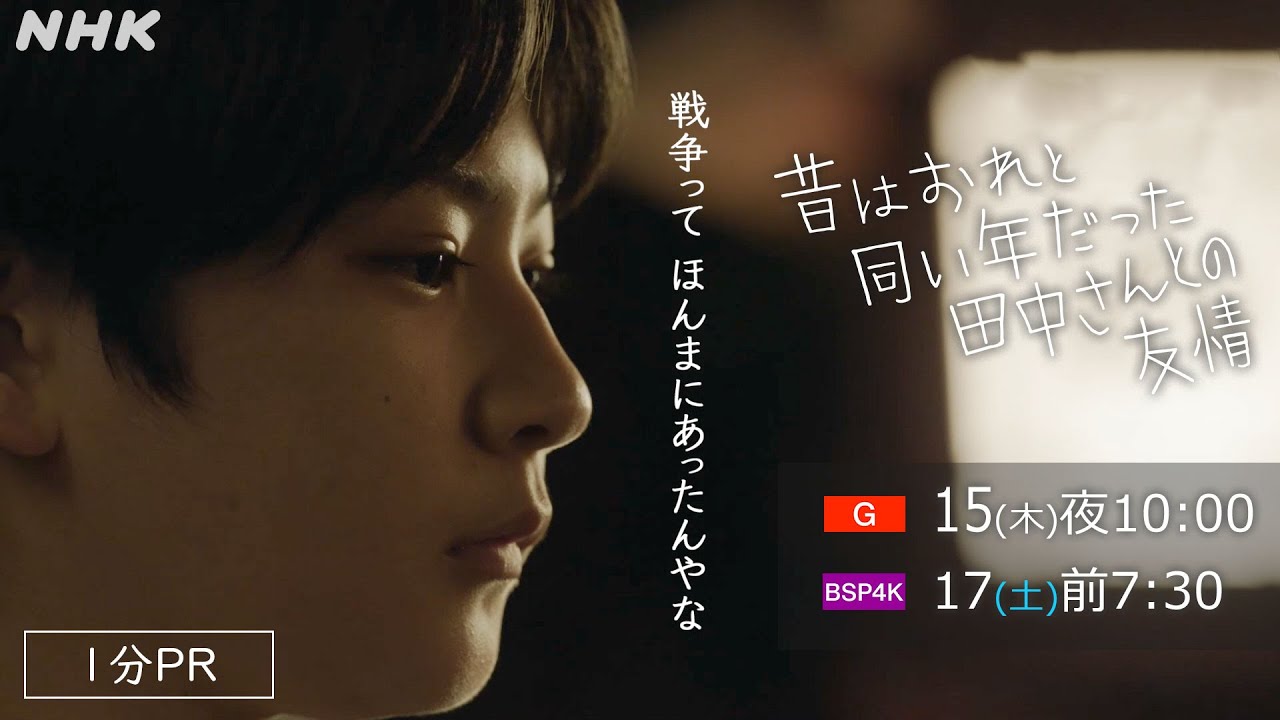 [ドラマ 昔はおれと同い年だった田中さんとの友情] 1分PR | 総合 8/15(木)夜10:00放送！| 11歳×81歳の戦争体験を通じた友情物語 | NHK