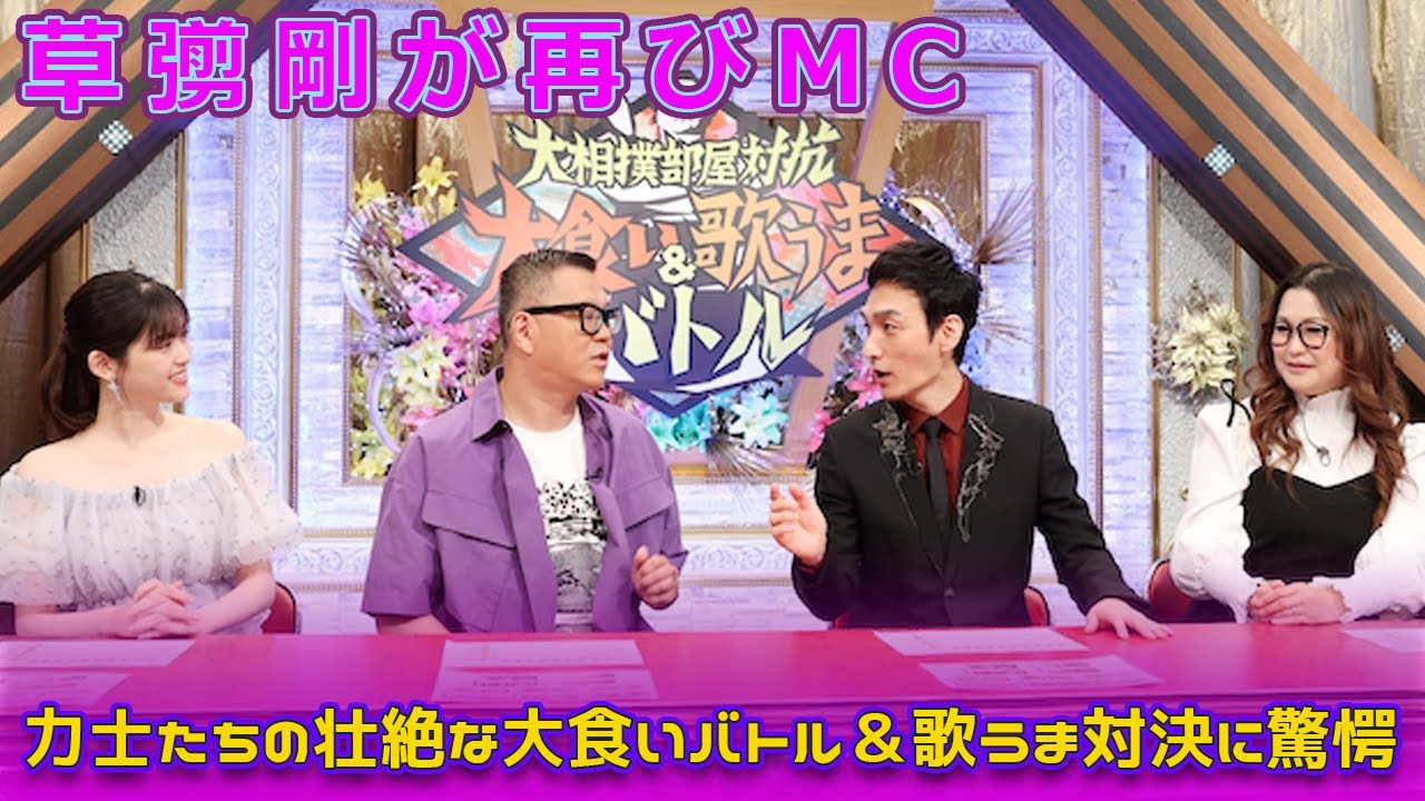 草彅剛が再びMC！力士たちの壮絶な大食いバトル＆歌うま対決に驚愕#Tsuyoshi Kusanagi-24h,#草彅剛, #大食いバトル, #歌うまバトル, #ギャル曽根, #松村沙友理,